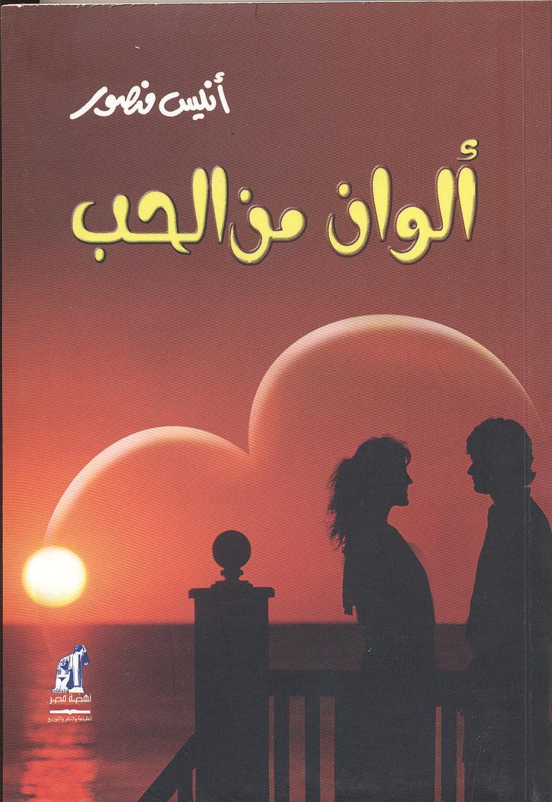 كتاب الوان من الحب